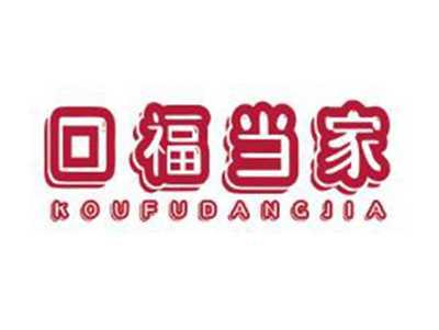 口福当家