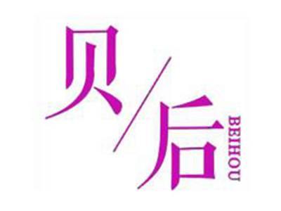 贝后