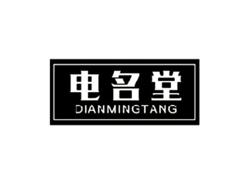 电名堂