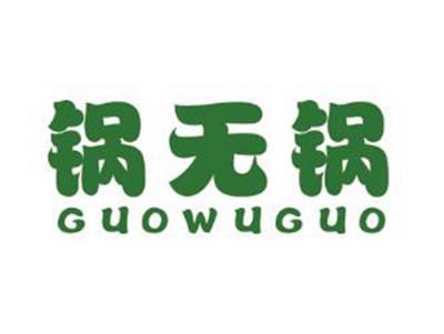 锅无锅