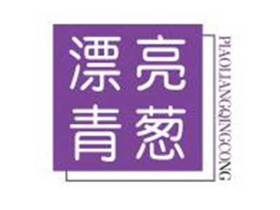 漂亮青葱