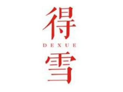 得雪DEXUE