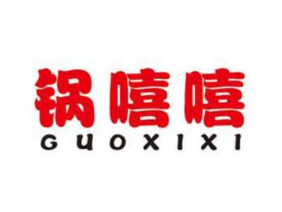 锅嘻嘻