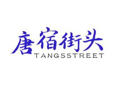 唐宿街头TANGSSTREET