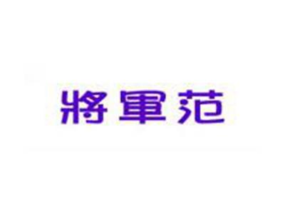 将军范