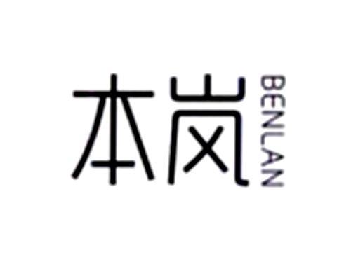 本岚