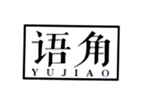 语角