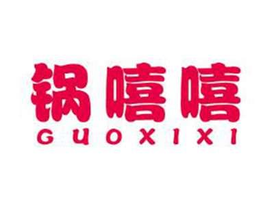 锅嘻嘻