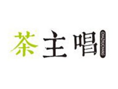 茶主唱