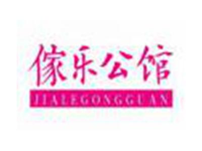 傢乐公馆JIALEGONGGUAN