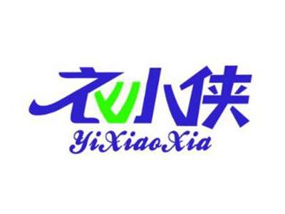 衣小侠