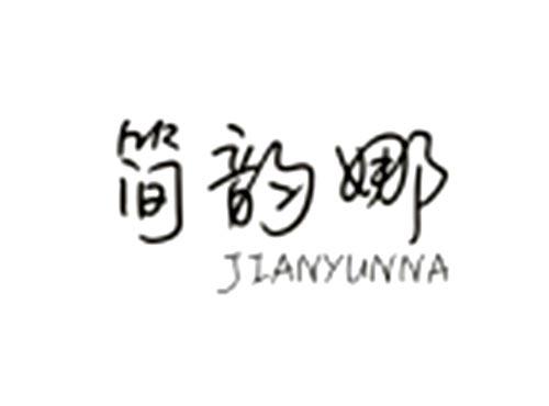 简韵娜