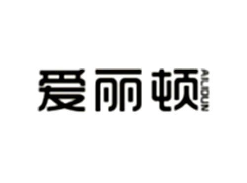 爱丽顿AILIDUN