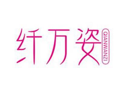 纤姿