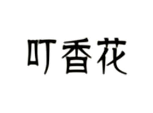 叮香花