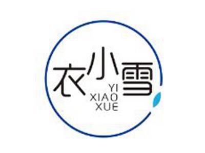 衣小雪