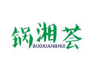 锅湘荟