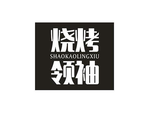 烧烤领袖