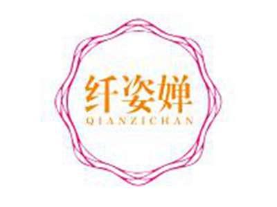 纤姿婵