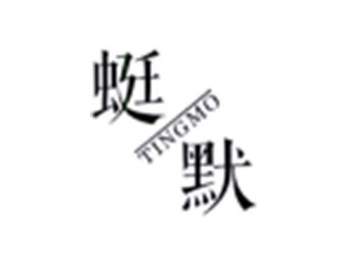 蜓默