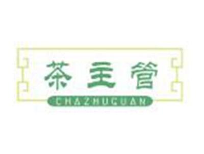 茶主管