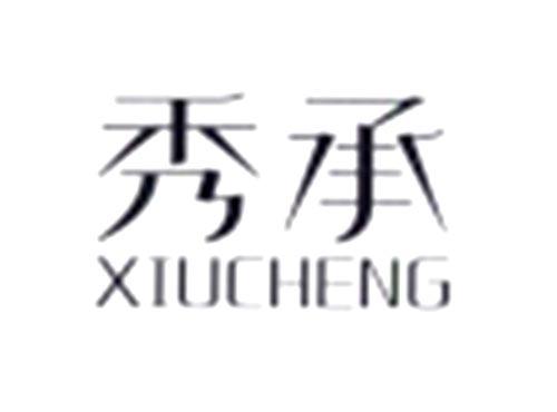 秀承