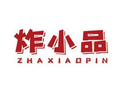 炸小品