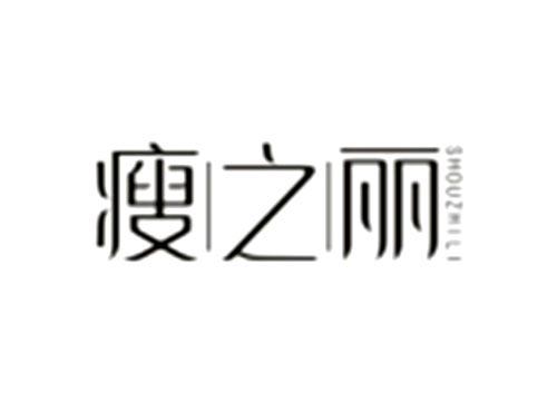 瘦之丽