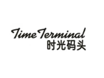 时光码头