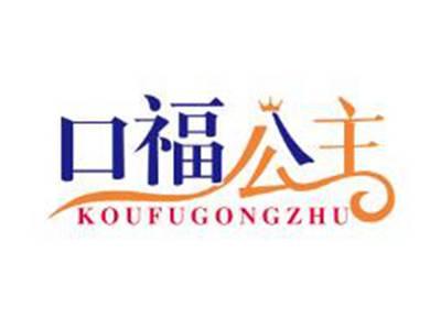 口福公主