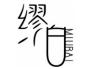 缪白