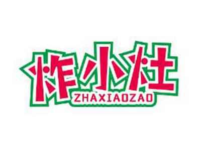 炸小灶