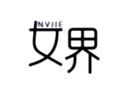 女界
