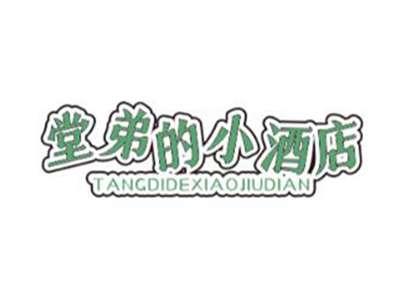 堂弟的小酒店