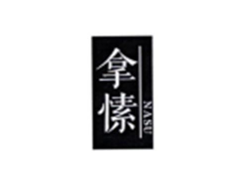 拿愫