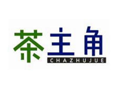 茶主角
