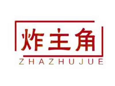 炸主角