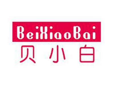 贝小白