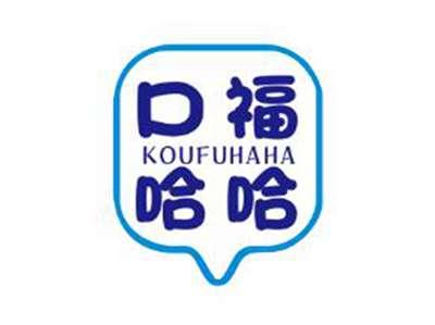 口福哈哈