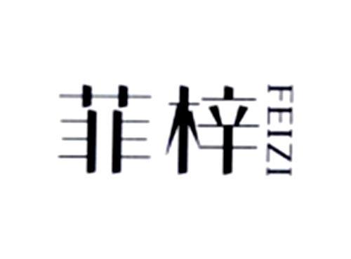 菲梓