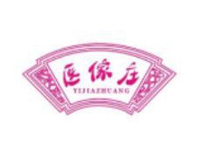 医傢庄