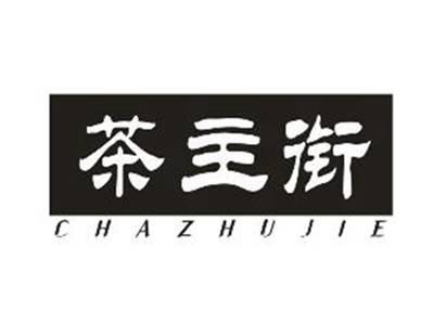 茶主街