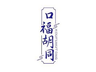 口福胡同