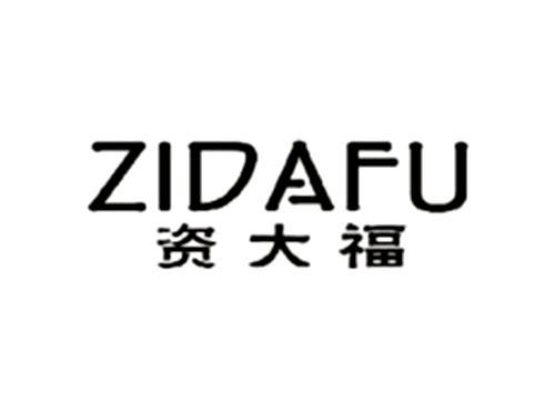 资大福 ZIDAFU