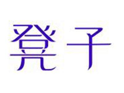 凳子
