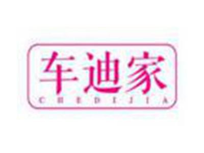 车迪家