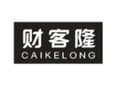 财客隆