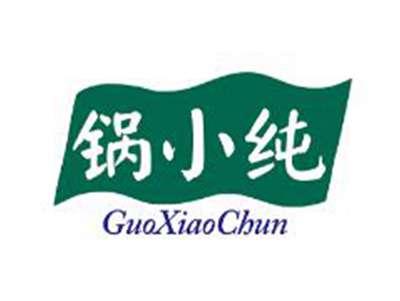 锅小纯