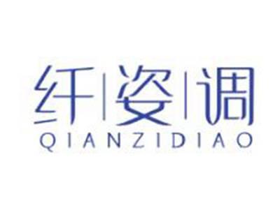 纤姿调