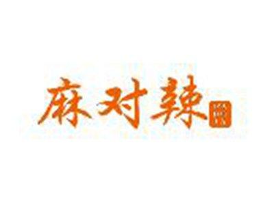 麻对辣